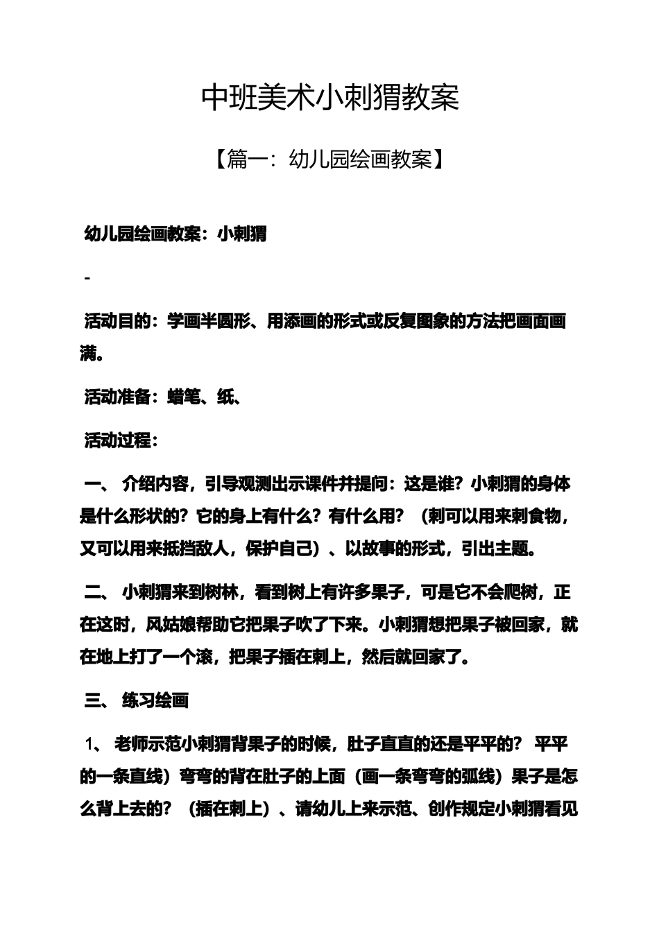 中班美术小刺猬教案_第1页