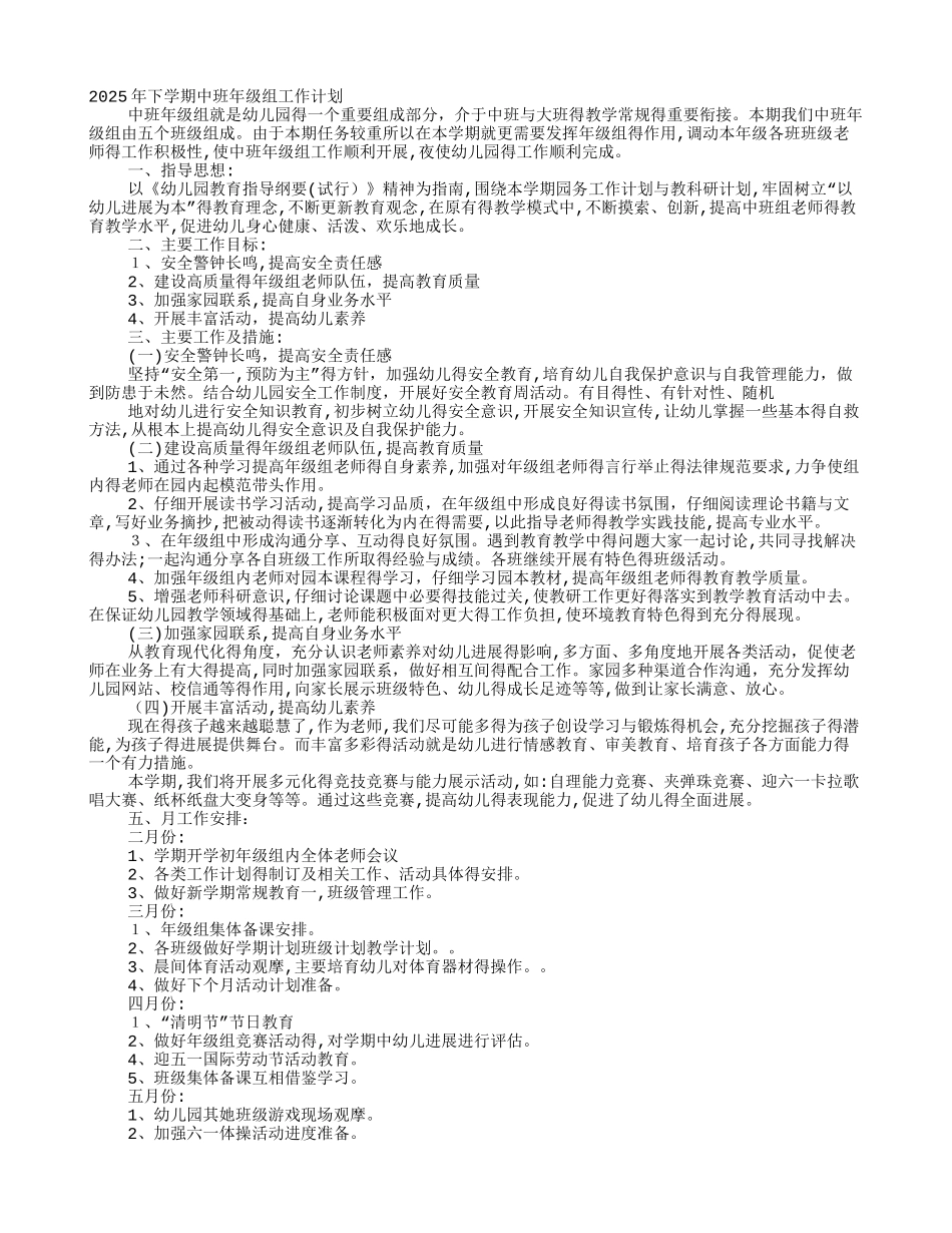 中班级组工作计划_第1页