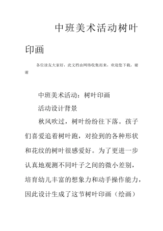 中班美术活动树叶印画