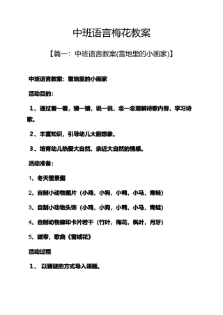 中班语言梅花教案