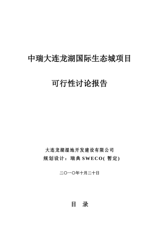 中瑞大连龙湖国际生态城项目投资申请立项书