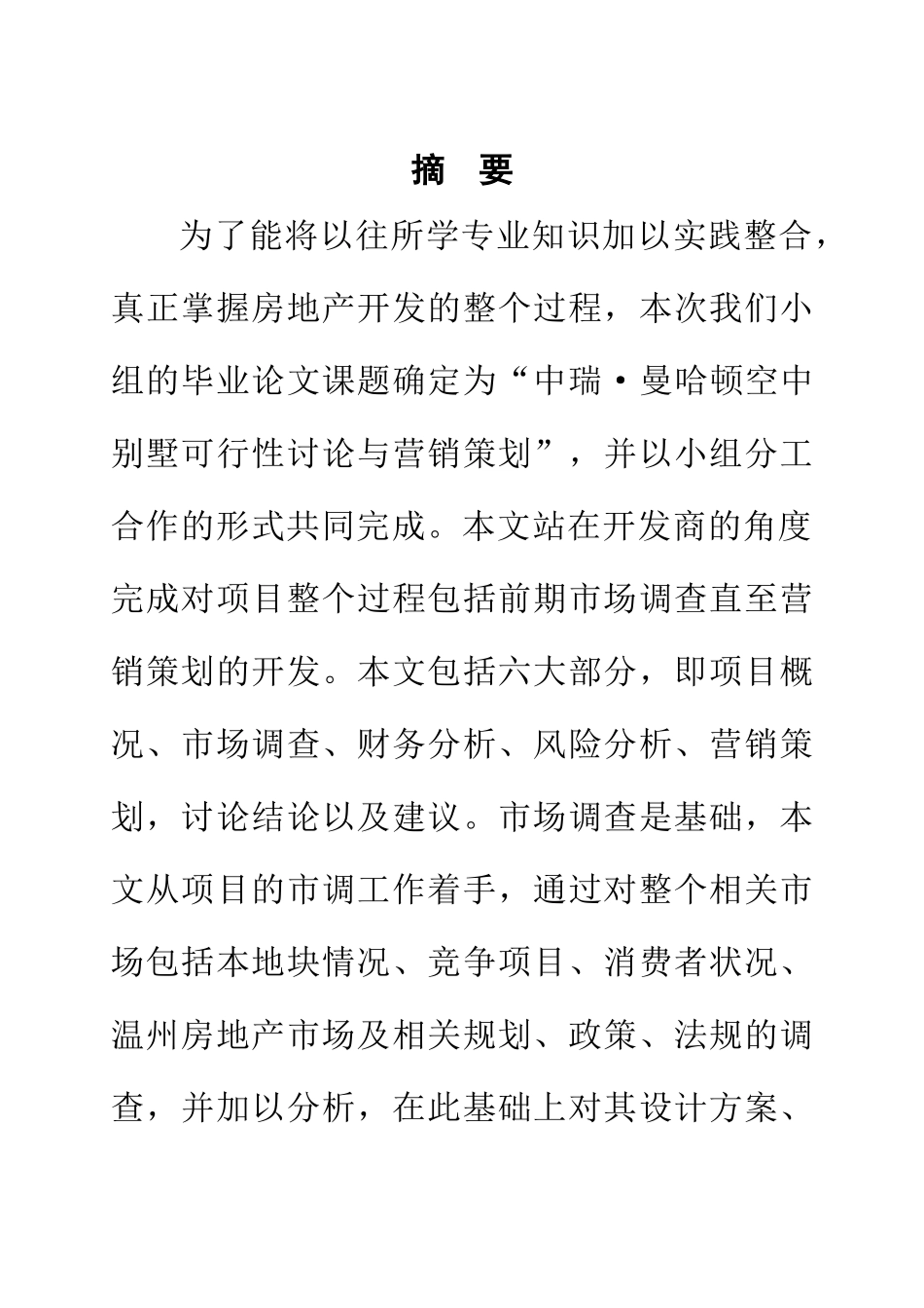 中瑞曼哈顿空中别墅可行性研究报告_第2页