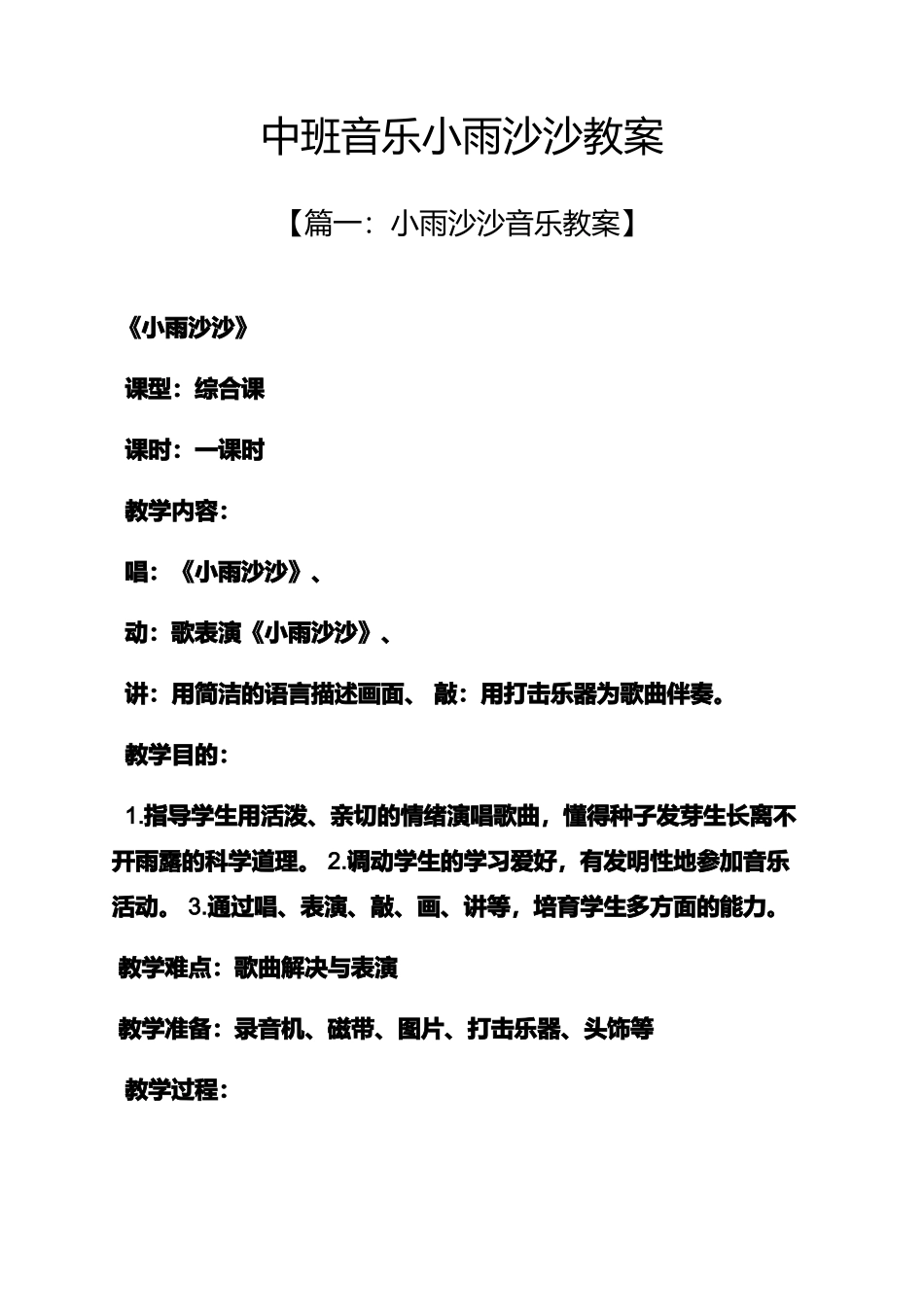 中班音乐小雨沙沙教案_第1页