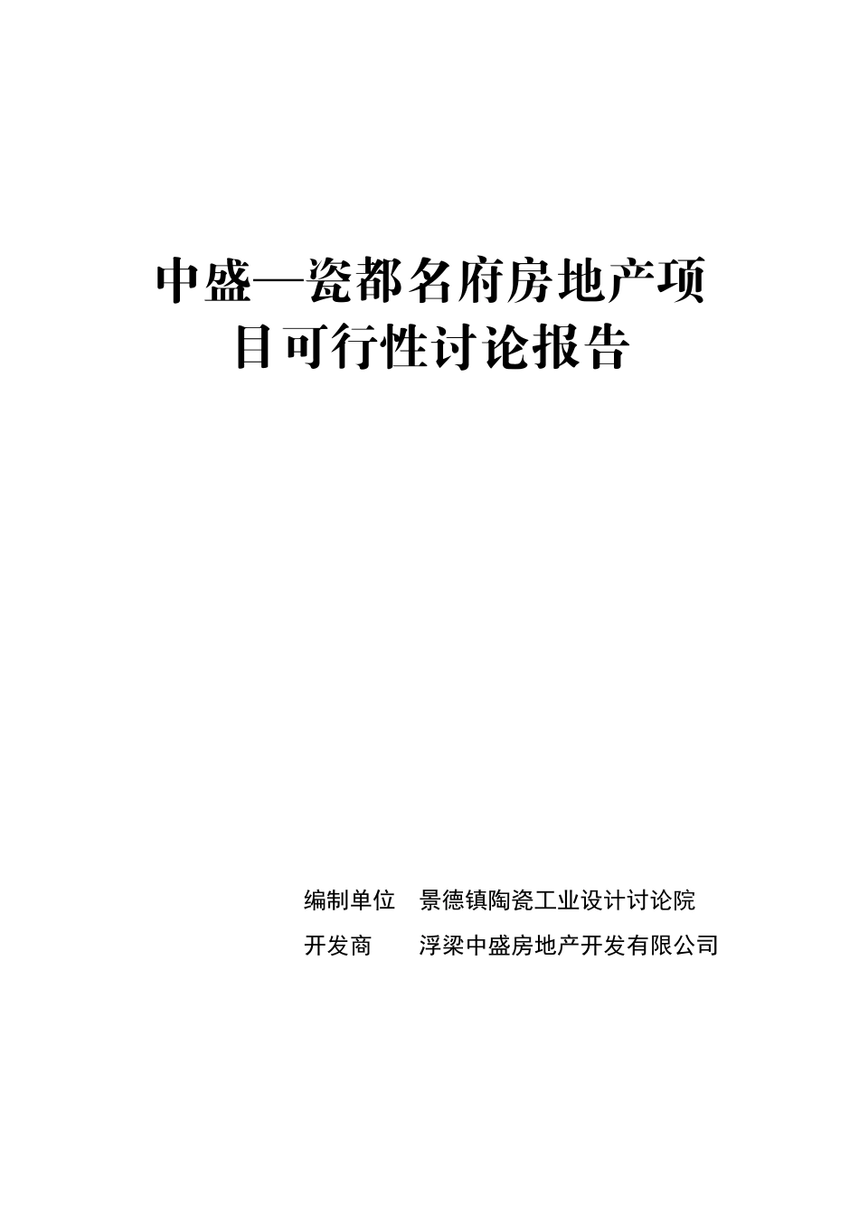 中盛—瓷都名府房地产项目可行性研究报告_第2页