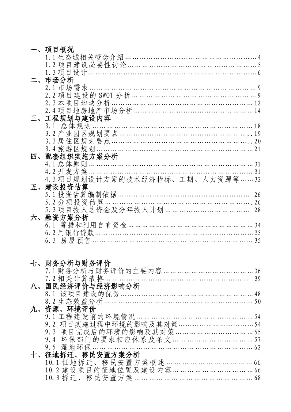 中瑞大连龙湖国际生态城项目申报投资立项申请材料_第2页