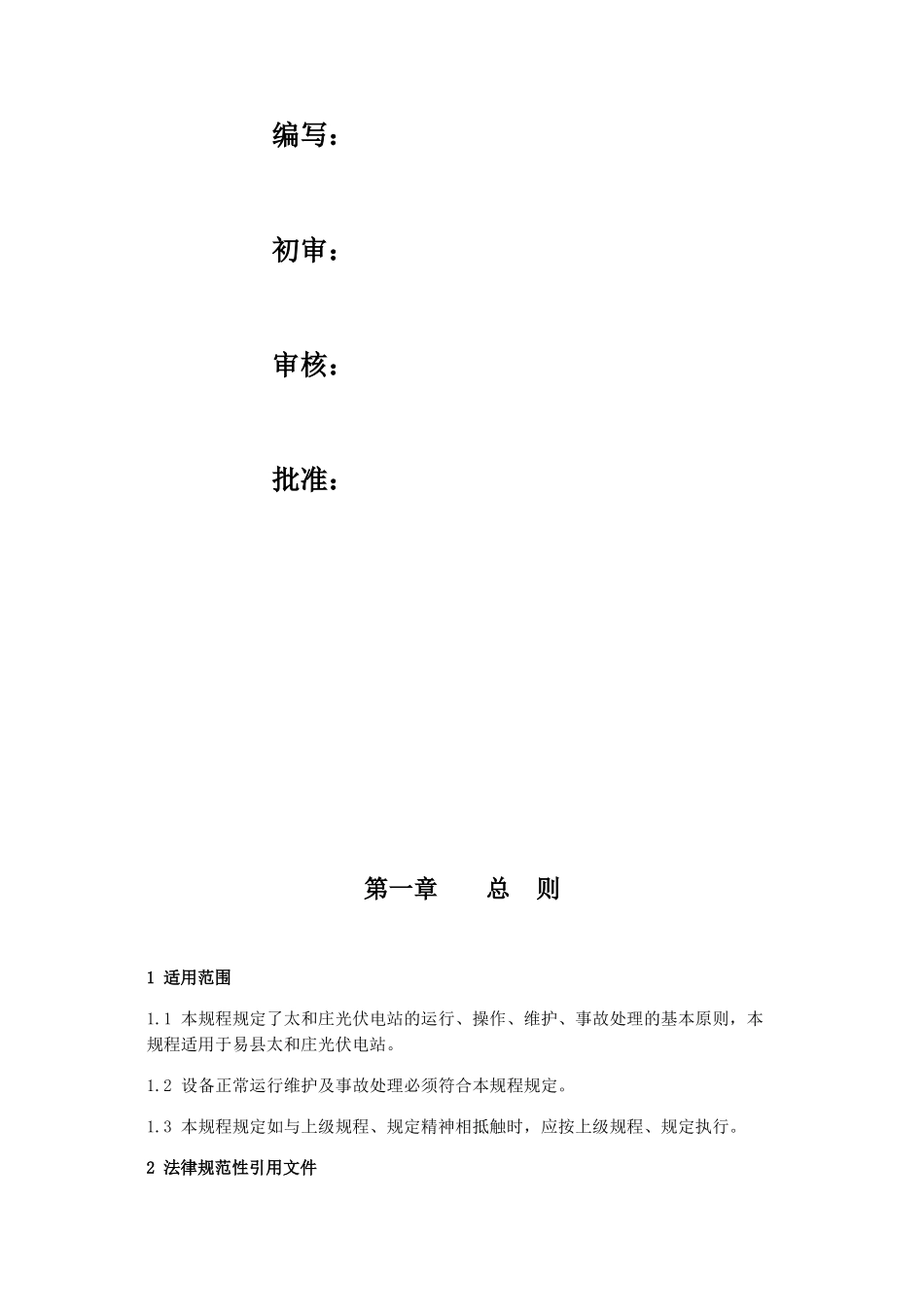 中电投河北易县太和庄光伏电站运行维护规程_第2页