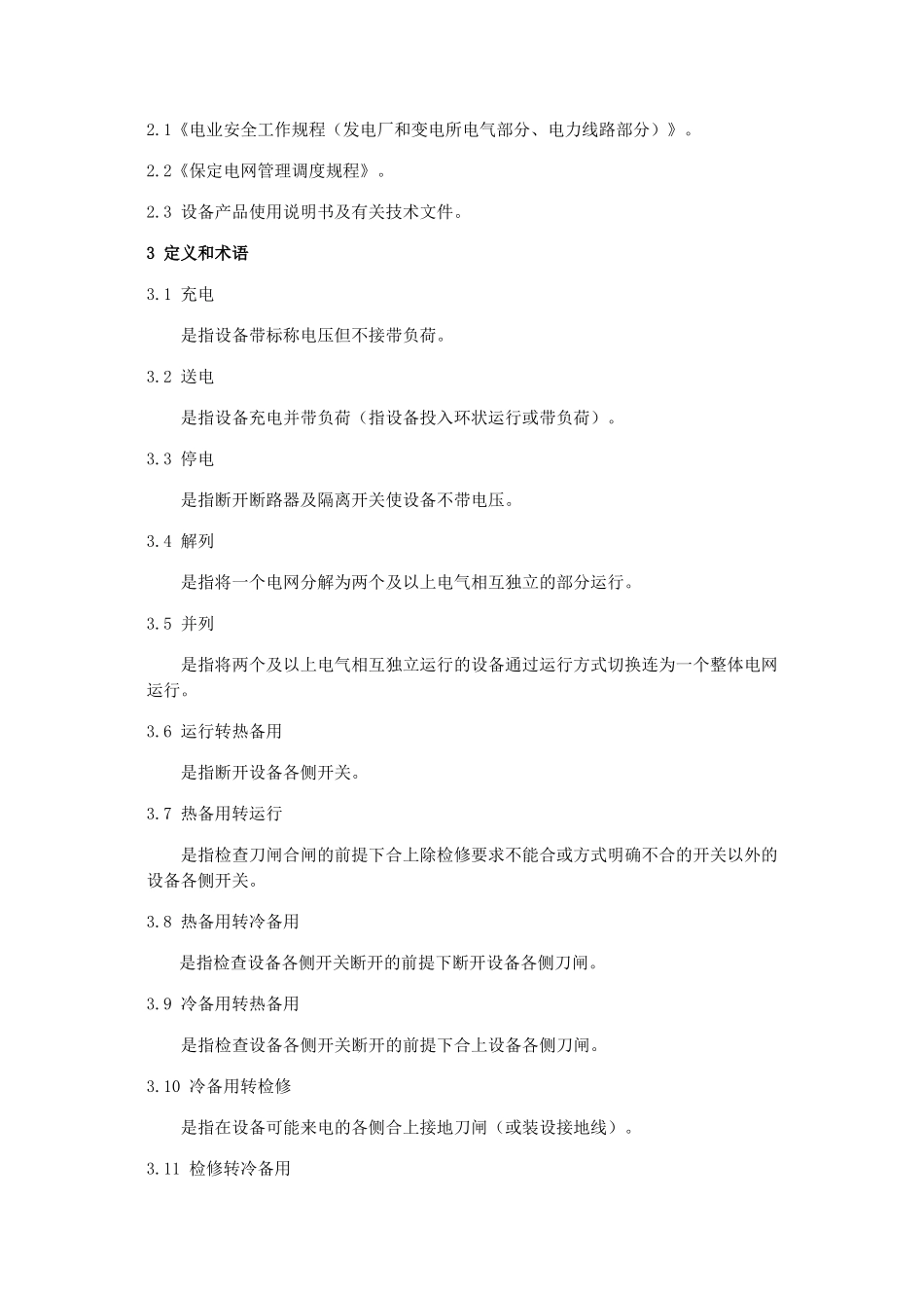 中电投河北易县太和庄光伏电站运行维护规程_第3页