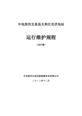 中电投河北易县太和庄光伏电站运行维护规程