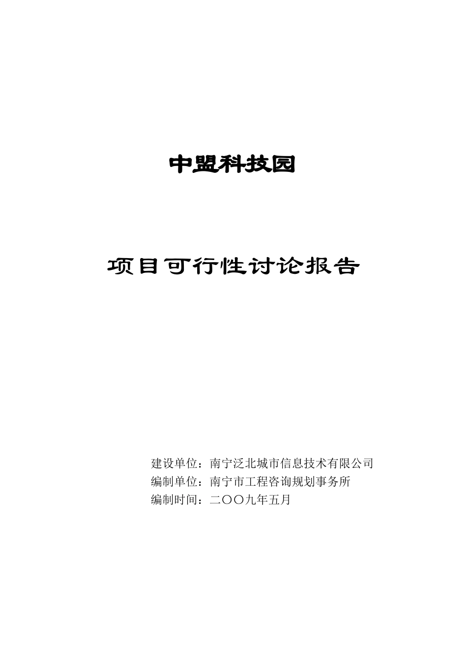 中盟科技园可行性研究报告_第2页
