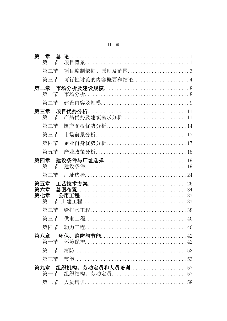 中盛陶瓷有限公司日产6000平米陶板生产线项目可行性研究报告_第2页