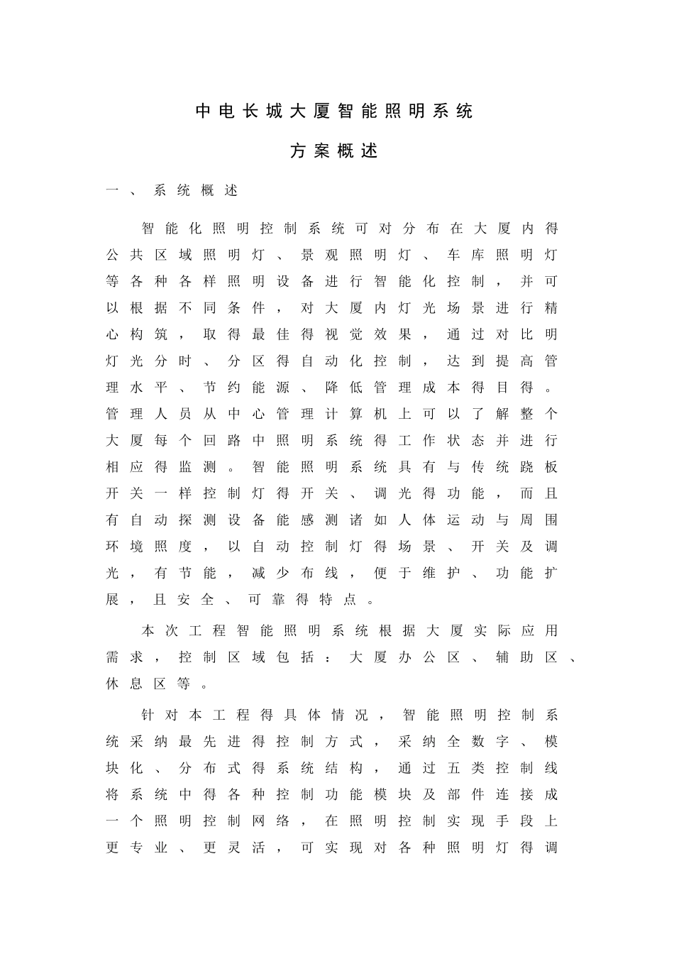 中电长城大厦智能照明系统方案_第1页