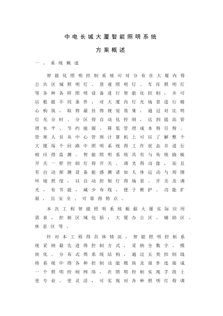 中电长城大厦智能照明系统方案