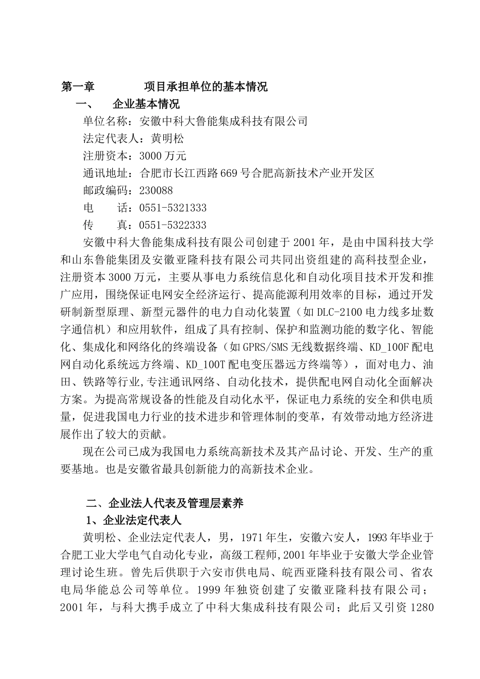中科大鲁能集成科技有限公司电能量管理与监控一体化系统产业化项目可行性研究报告_第2页