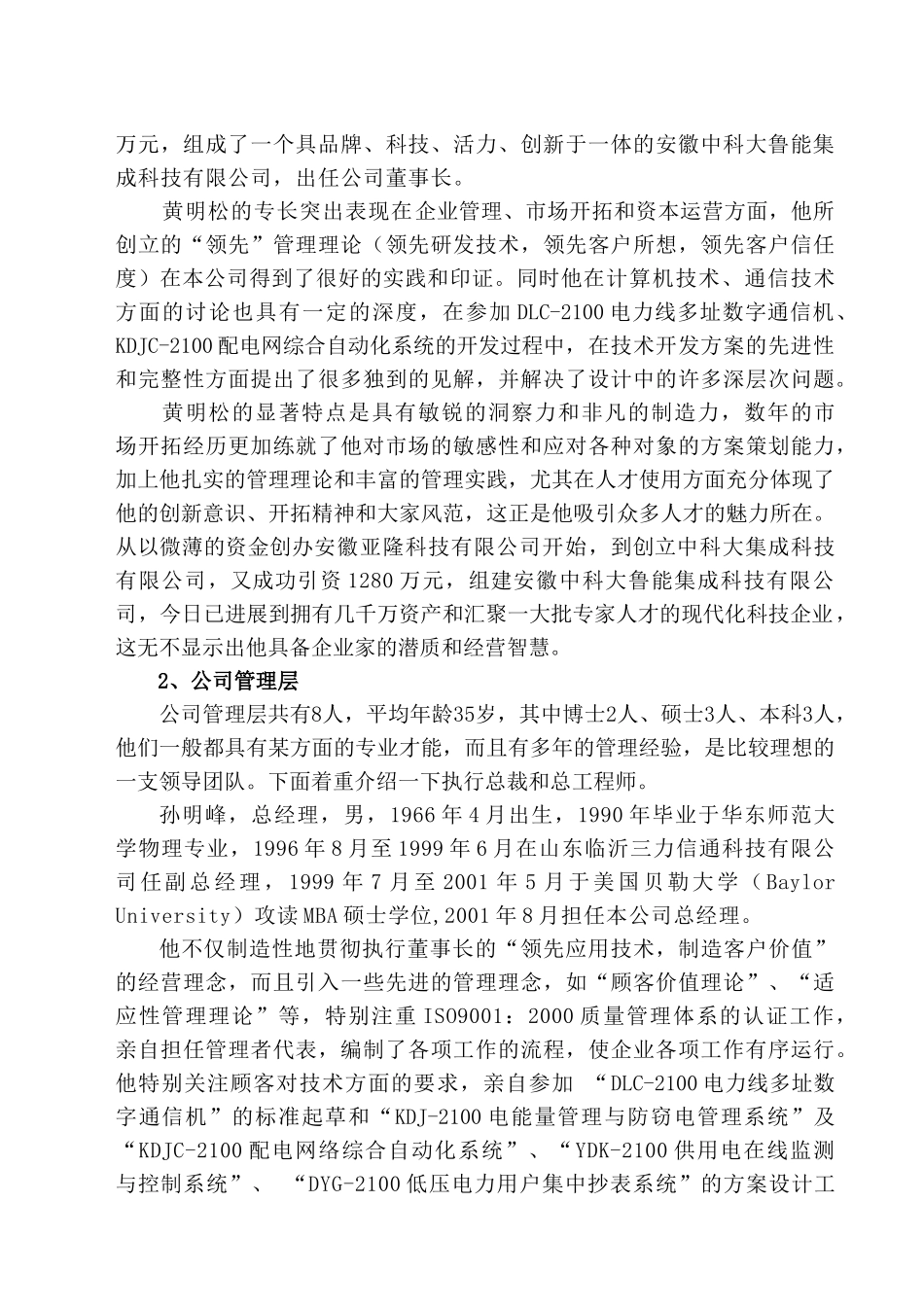 中科大鲁能集成科技有限公司电能量管理与监控一体化系统产业化项目可行性研究报告_第3页