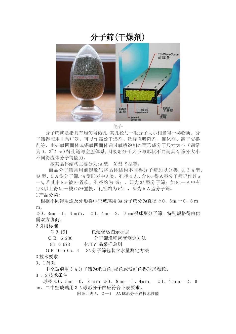 中空玻璃之分子筛_第1页