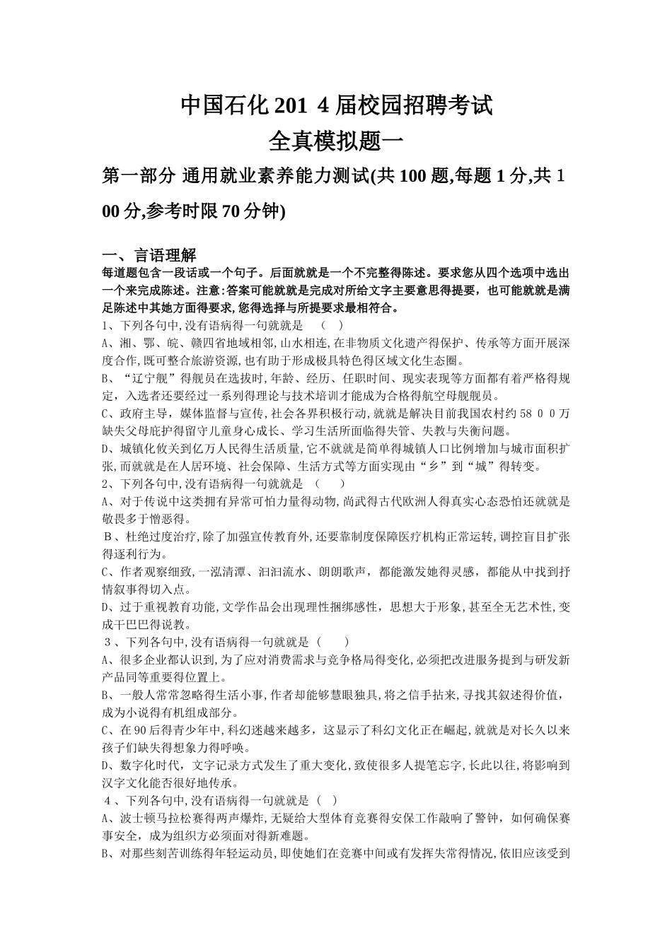 中石化校园招聘考试全真模拟题一_第1页