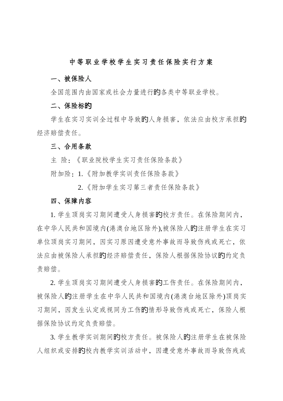 中等职业学校学生实习责任保险实施方案_第1页