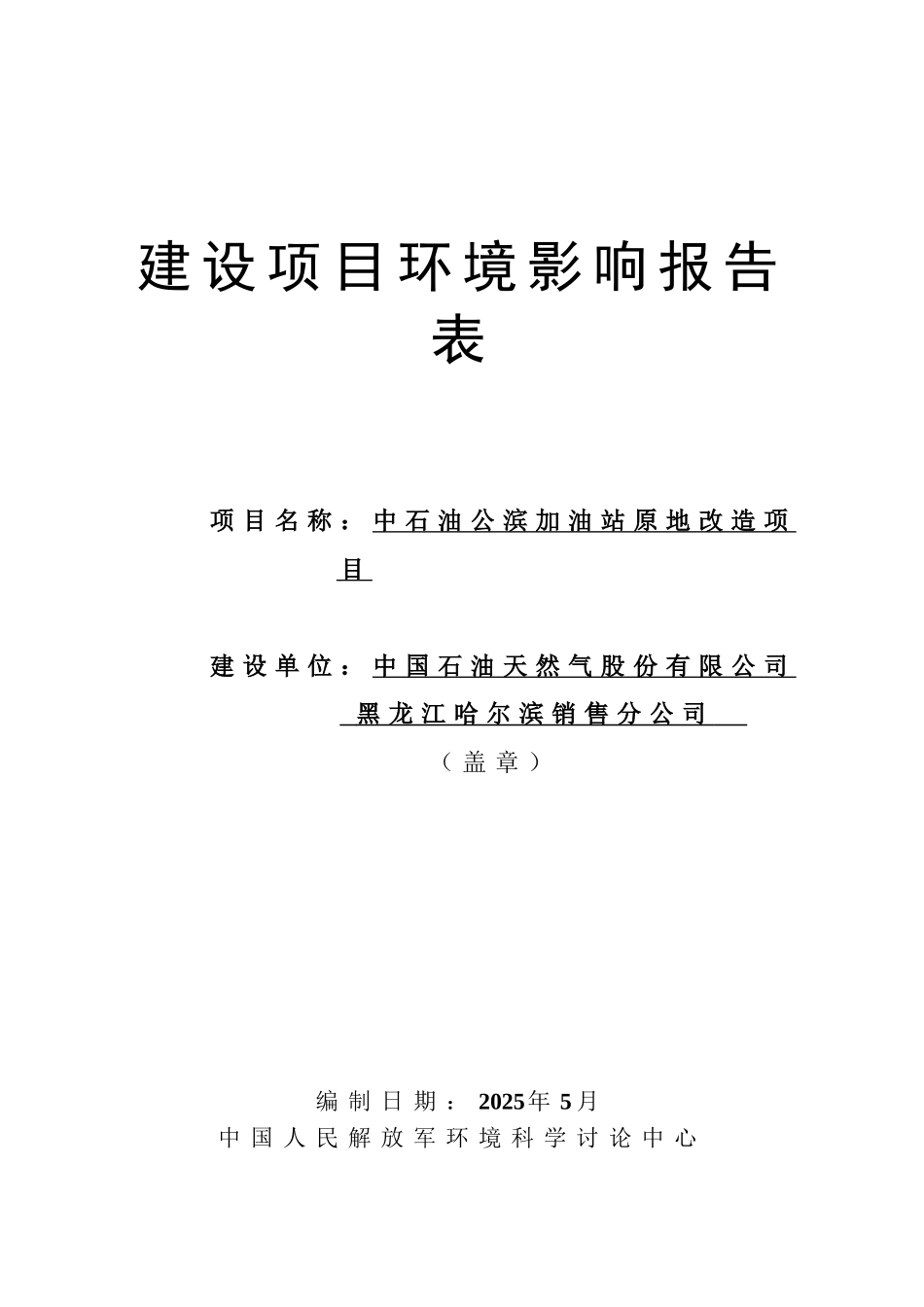 中石油公滨加油站原地改造项目环境影响报告表_第3页