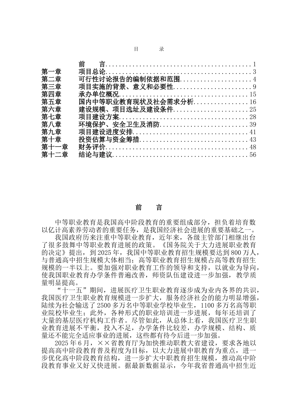 中等卫生职业学校校园综合建设项目可行性研究报告_第2页