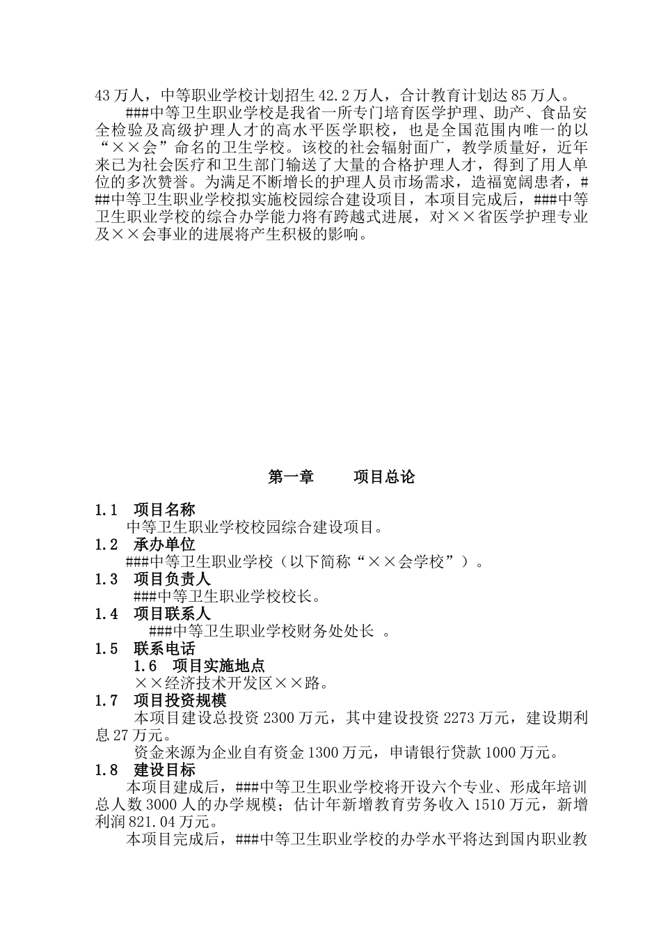 中等卫生职业学校校园综合建设项目可行性研究报告_第3页