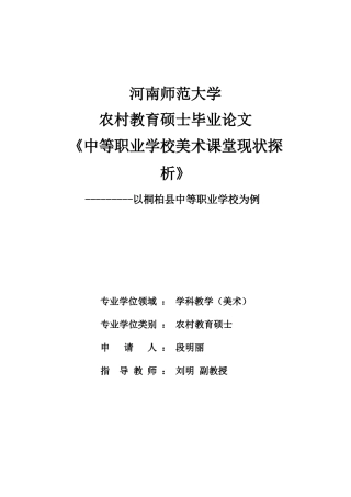 中等职业学校美术课堂现状探析农村教育大学论文