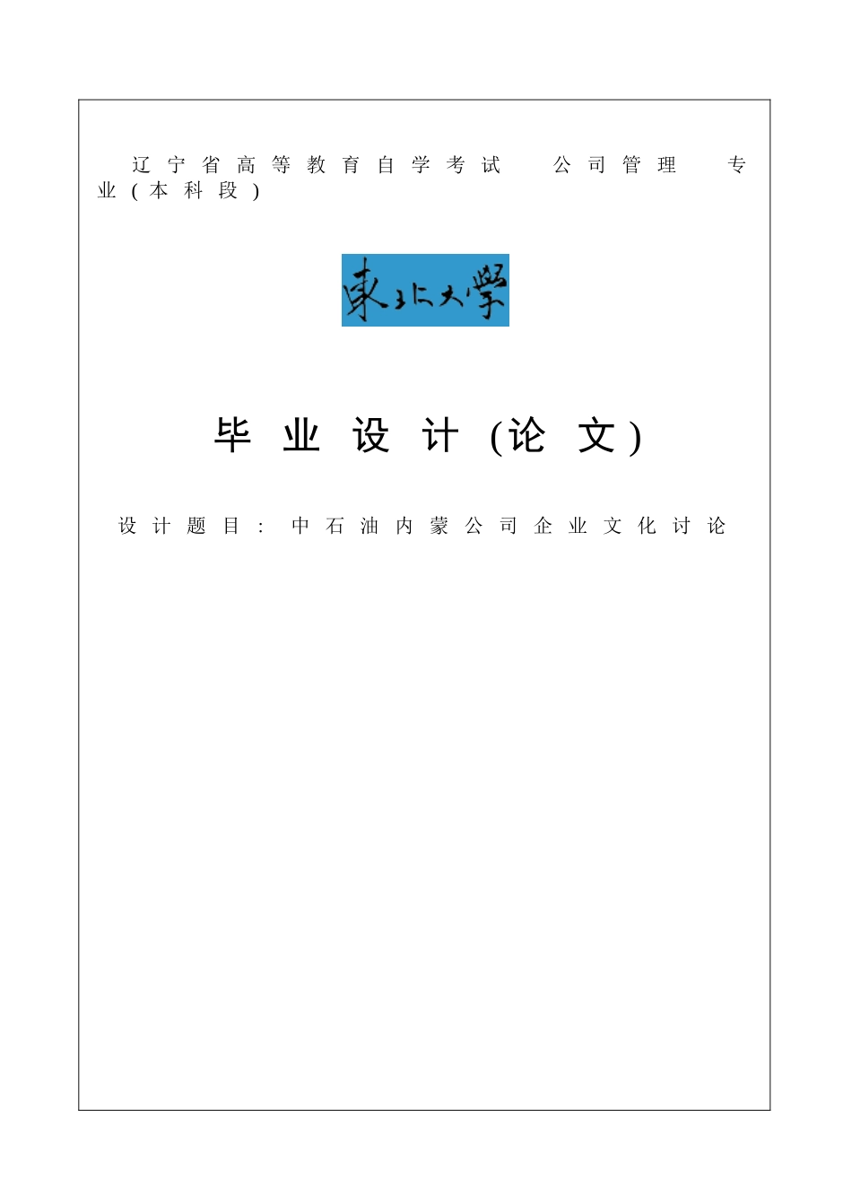 中石油内蒙公司企业文化研究_第1页
