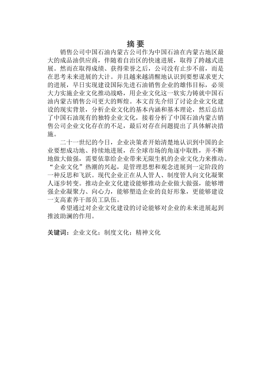 中石油内蒙公司企业文化研究_第2页