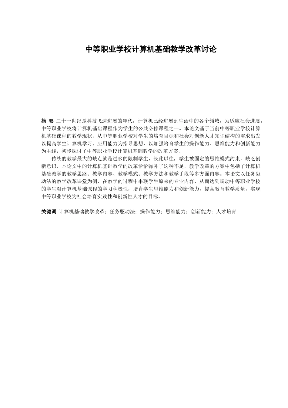 中等职业学校计算机基础教学改革研究大学本科毕业论文_第3页