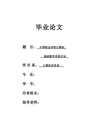 中等职业学校计算机基础教学改革研究大学本科毕业论文