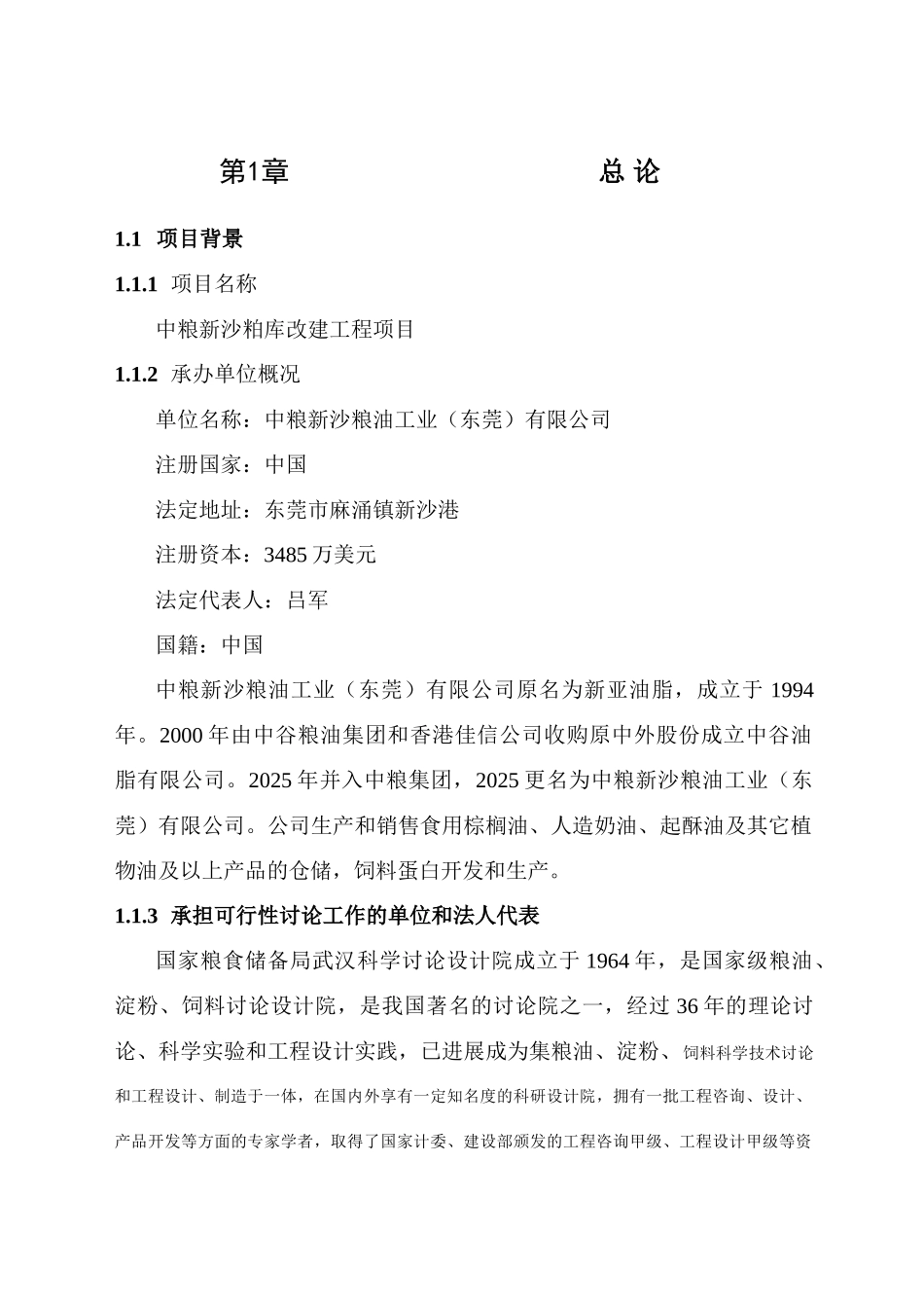 中粮新沙粕库改建工程项目可研报告_第3页