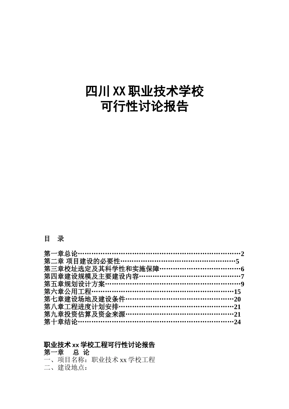 中等职业技术专业学校建设项目可行性研究报告_第2页