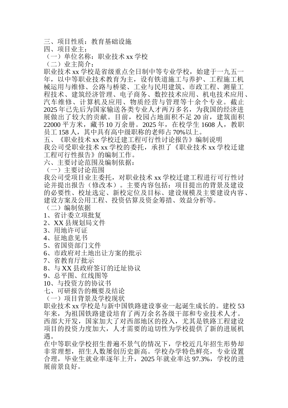 中等职业技术专业学校建设项目可行性研究报告_第3页