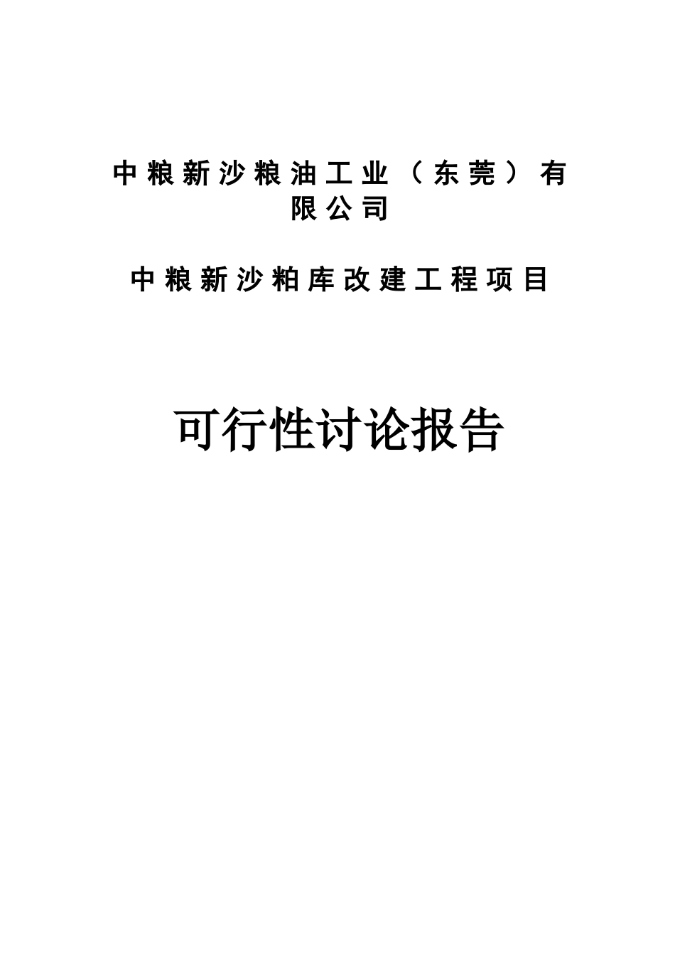 中粮新沙粮油工业有限公司中粮新沙粕库改建工程项目可行性研究报告(64页)_第2页