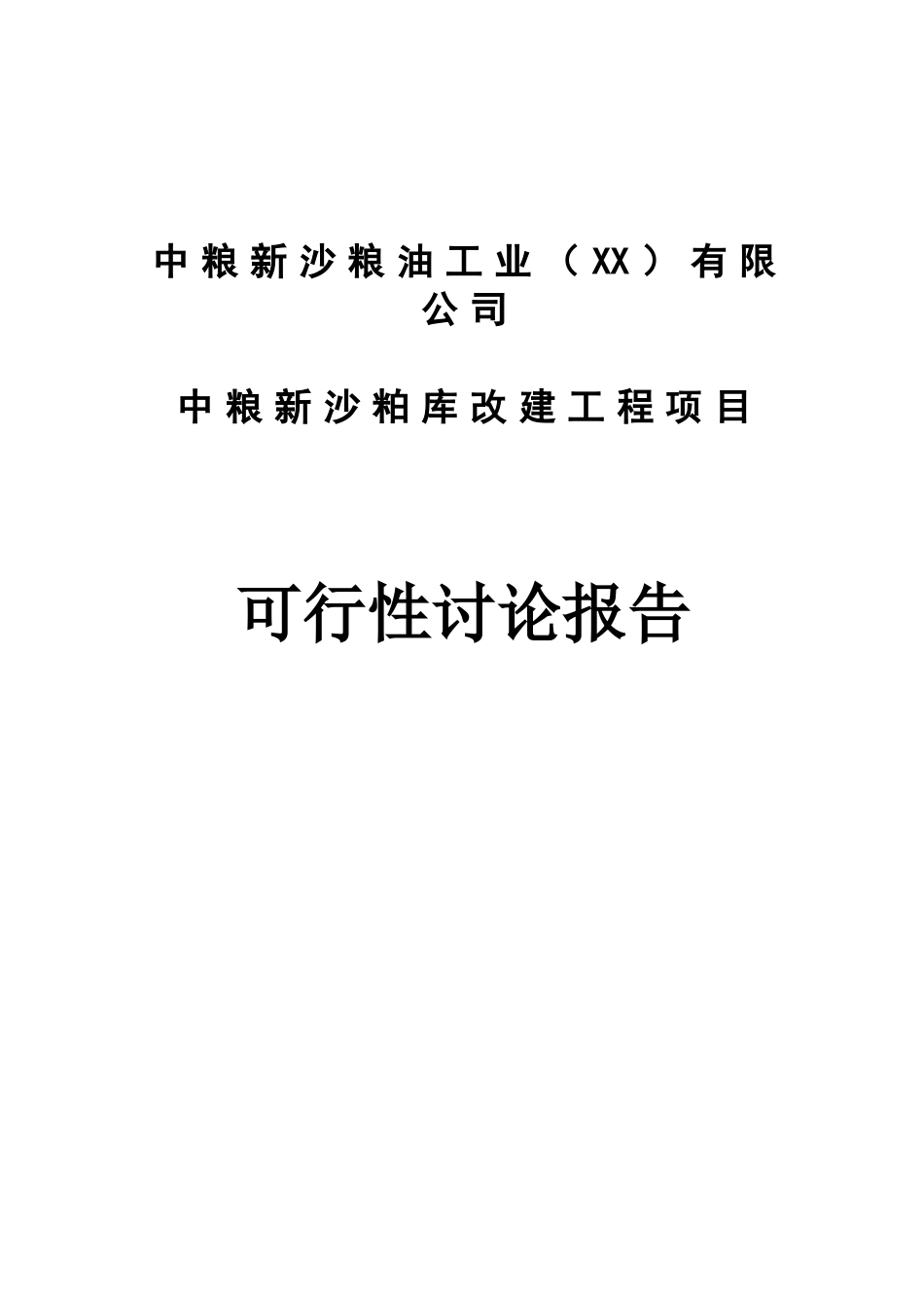 中粮新沙粕库改建工程可行性研究报告_第2页