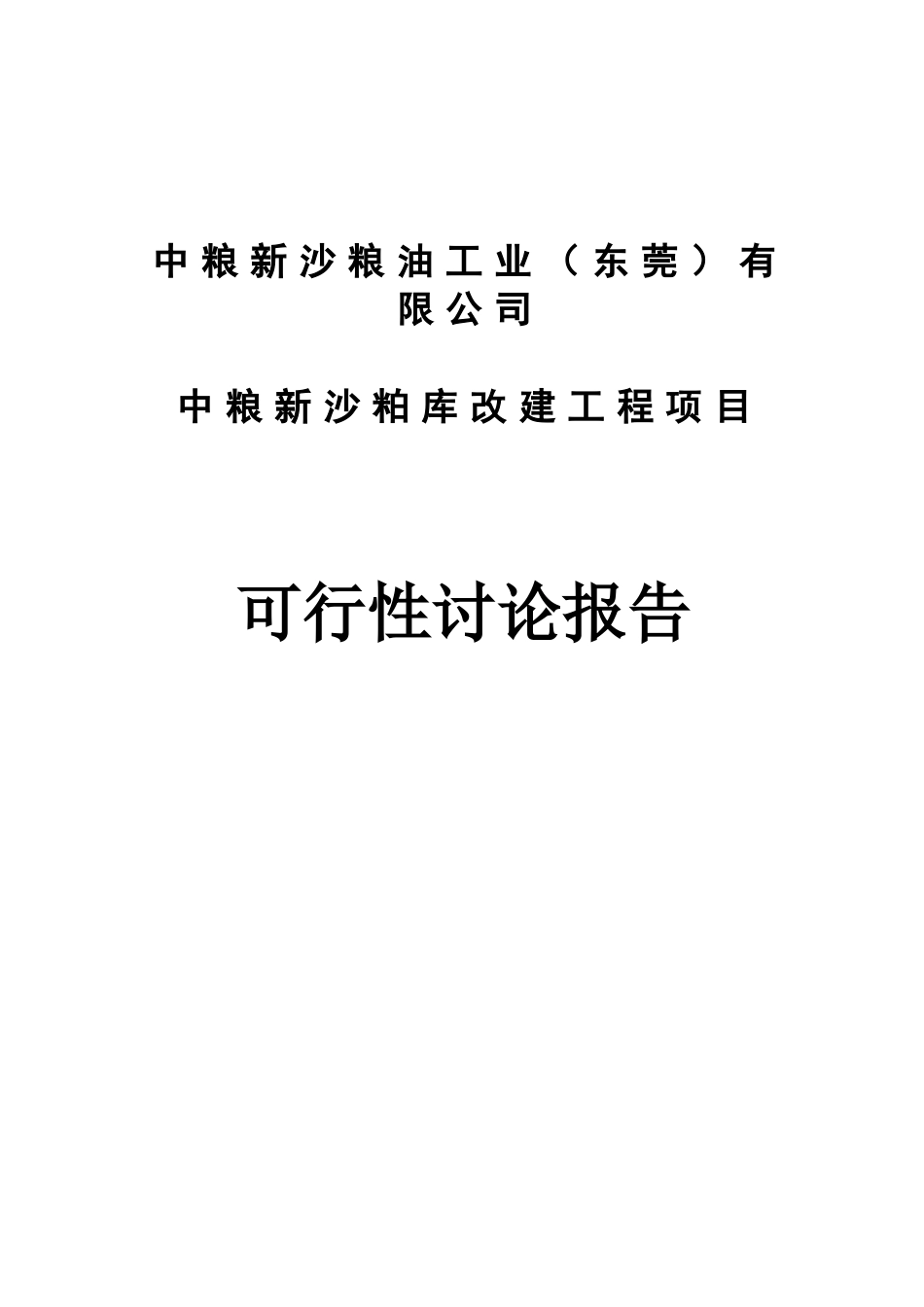 中粮新沙粮油工业有限公司中粮新沙粕库改建工程项目可行性研究报告_第2页