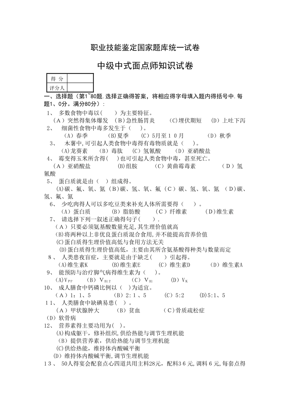 中级中式面点师知识试卷及答案_第1页