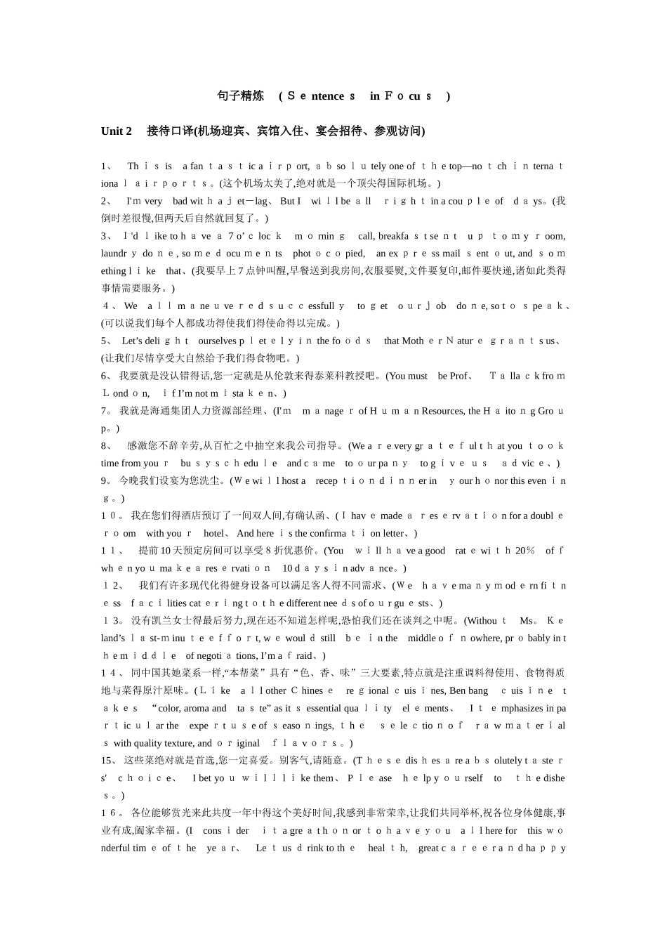 中级口译教程-梅德明-第四版-句子精炼_2-16单元_第1页