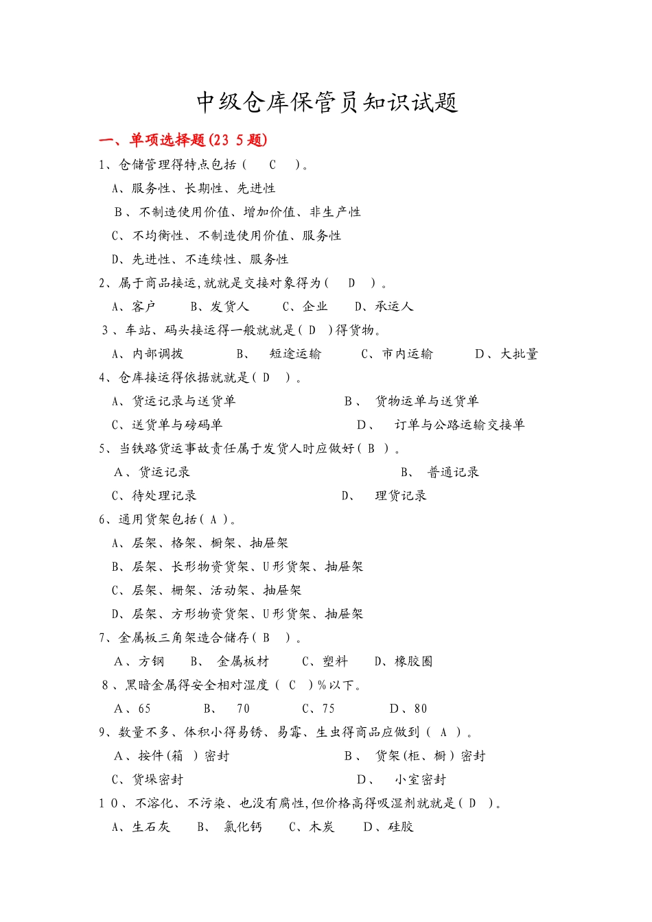 中级仓库保管员考试题库_第1页