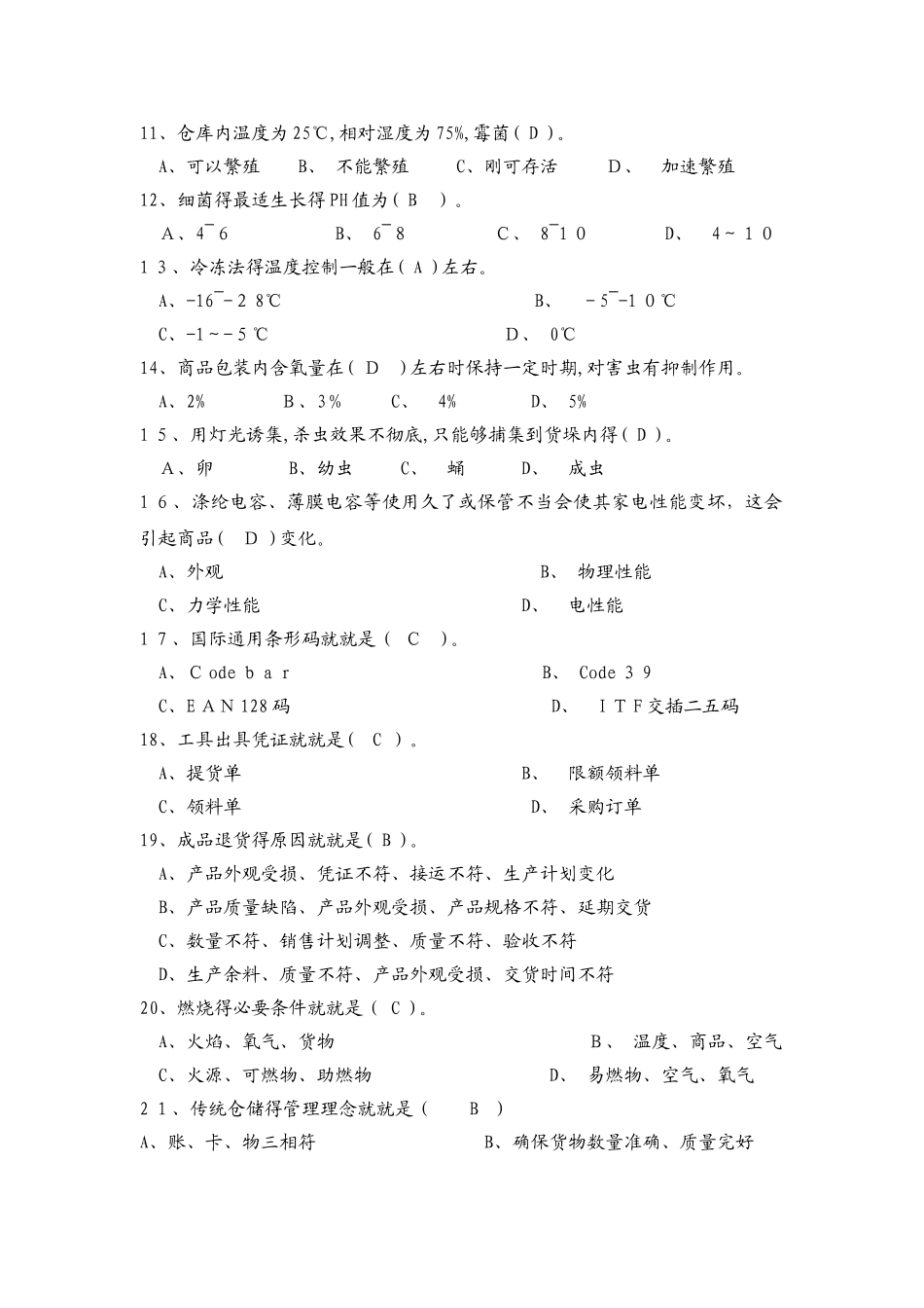 中级仓库保管员考试题库_第2页