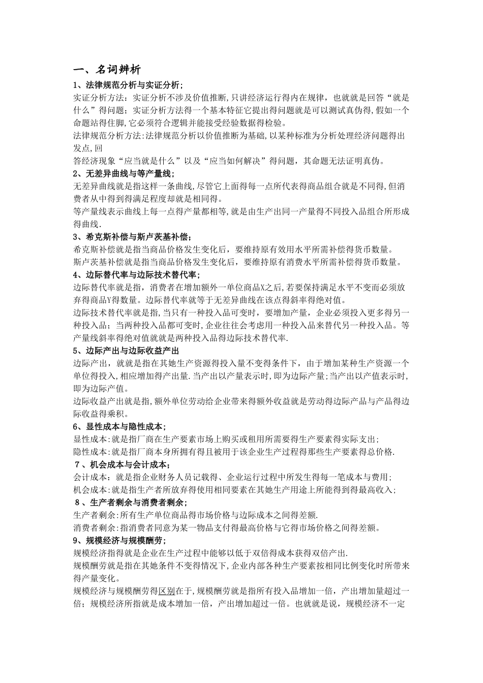 中级微观经济学题库及答案_第1页