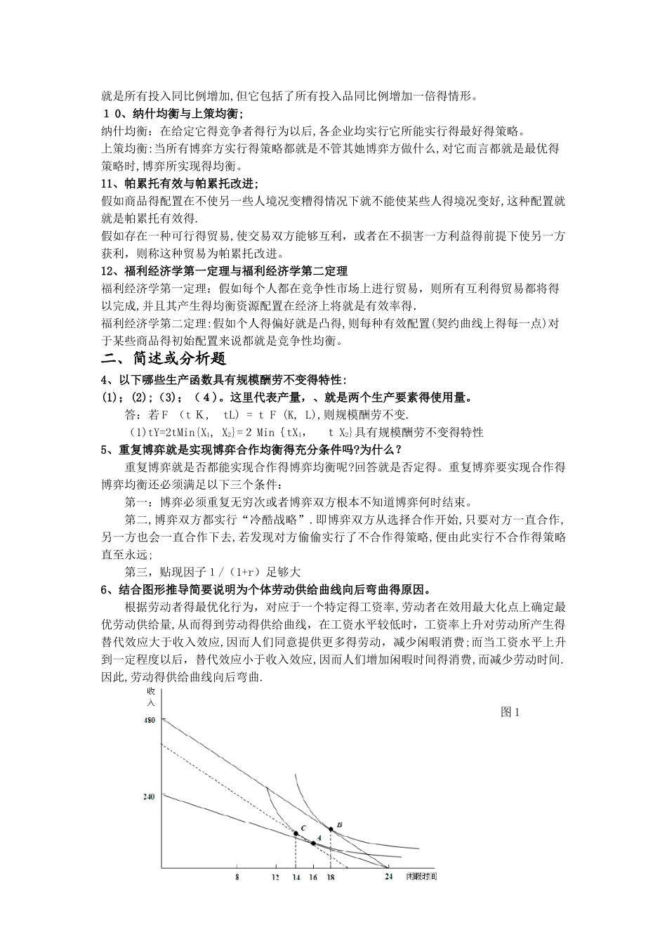 中级微观经济学题库及答案_第2页