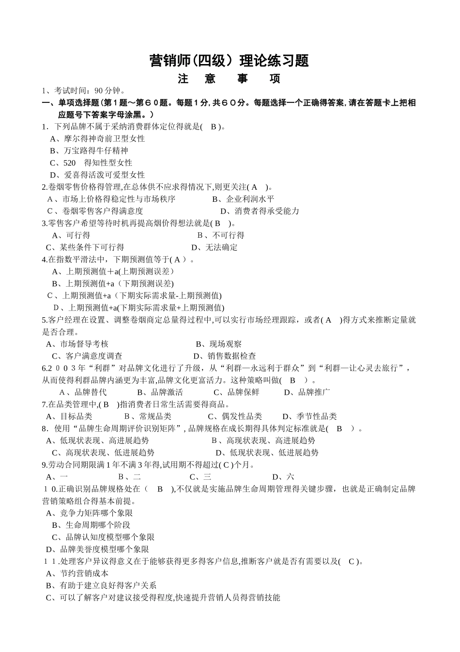 中级卷烟商品营销员理论题目及答案_第1页