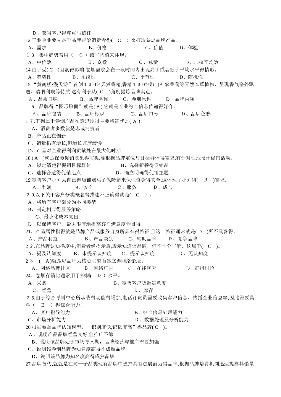 中级卷烟商品营销员理论题目及答案_第2页