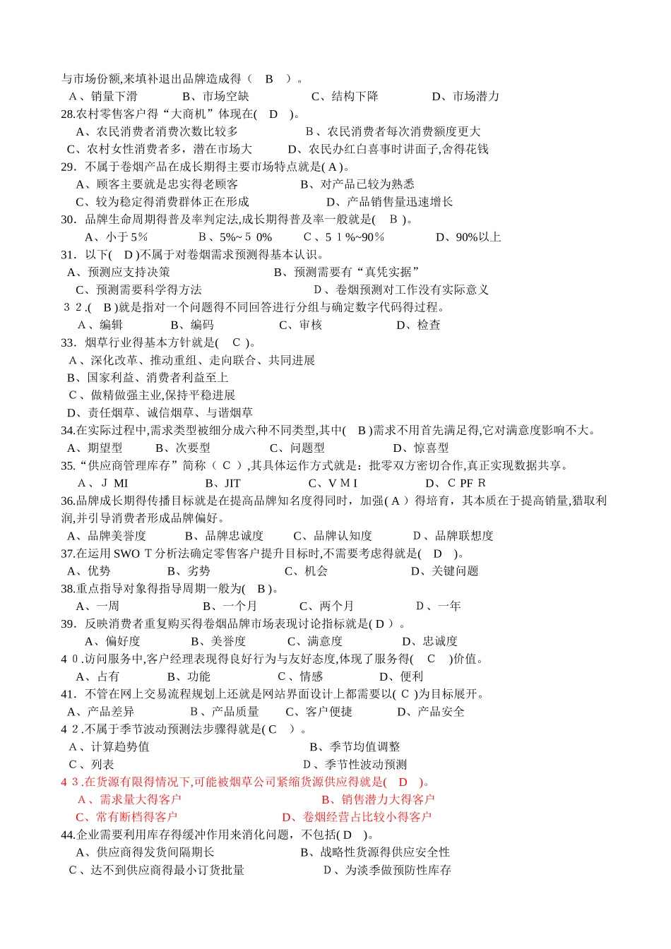 中级卷烟商品营销员理论题目及答案_第3页