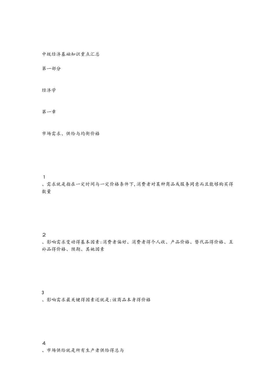 中级经济基础知识重点汇总_第1页