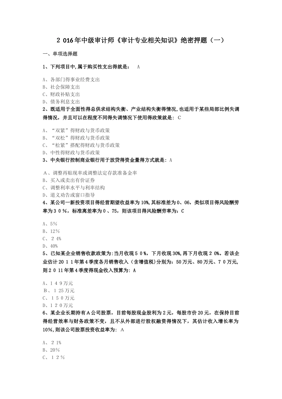 中级审计师《审计专业相关知识》押题密卷_第1页