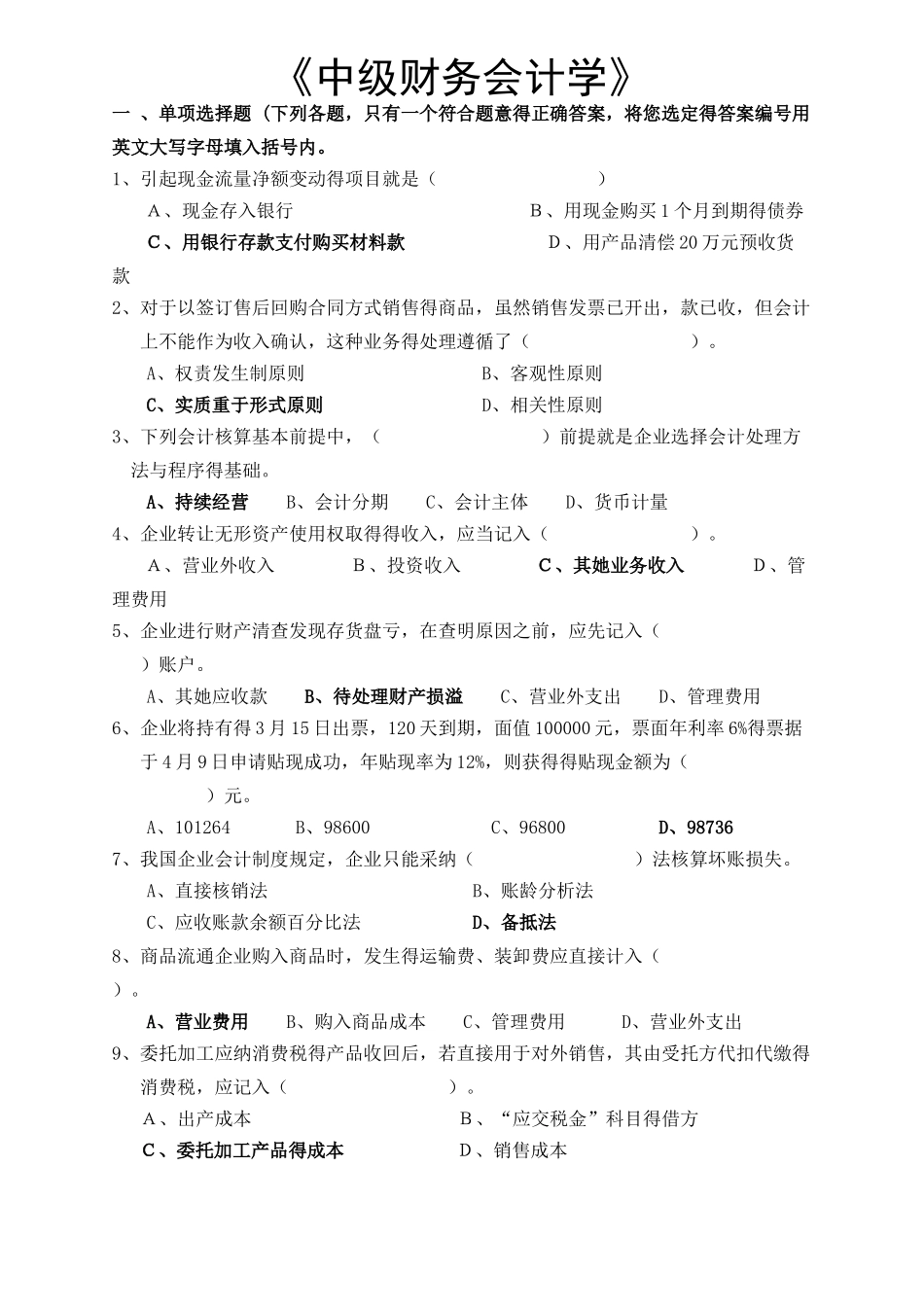 中级财务会计试题库_第1页