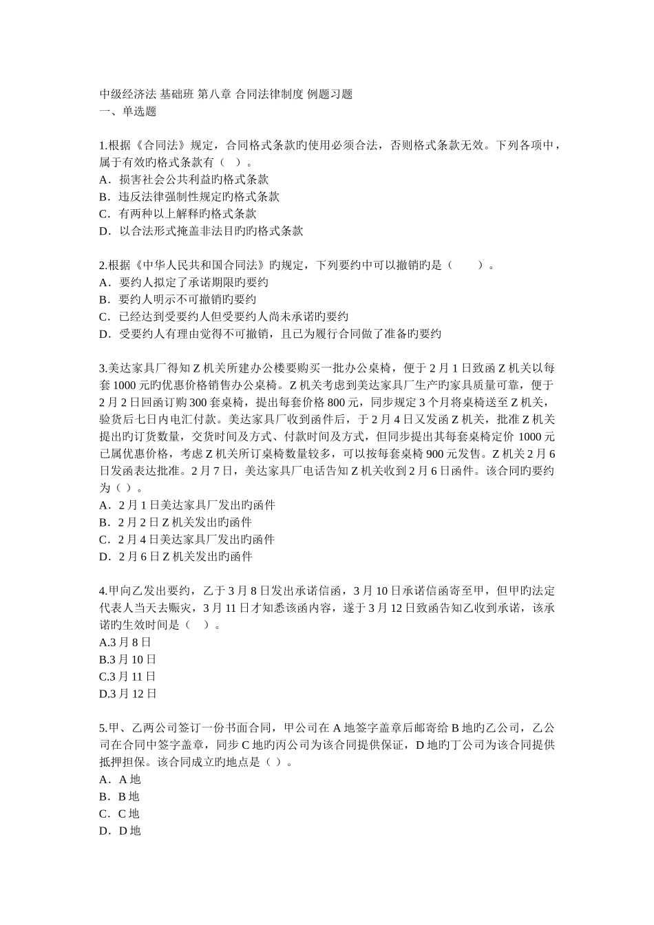 中级经济法-基础班--合同法律制度-例题习题_第1页