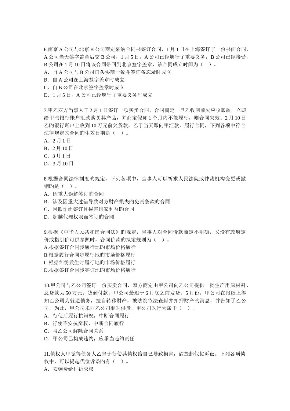 中级经济法-基础班--合同法律制度-例题习题_第2页