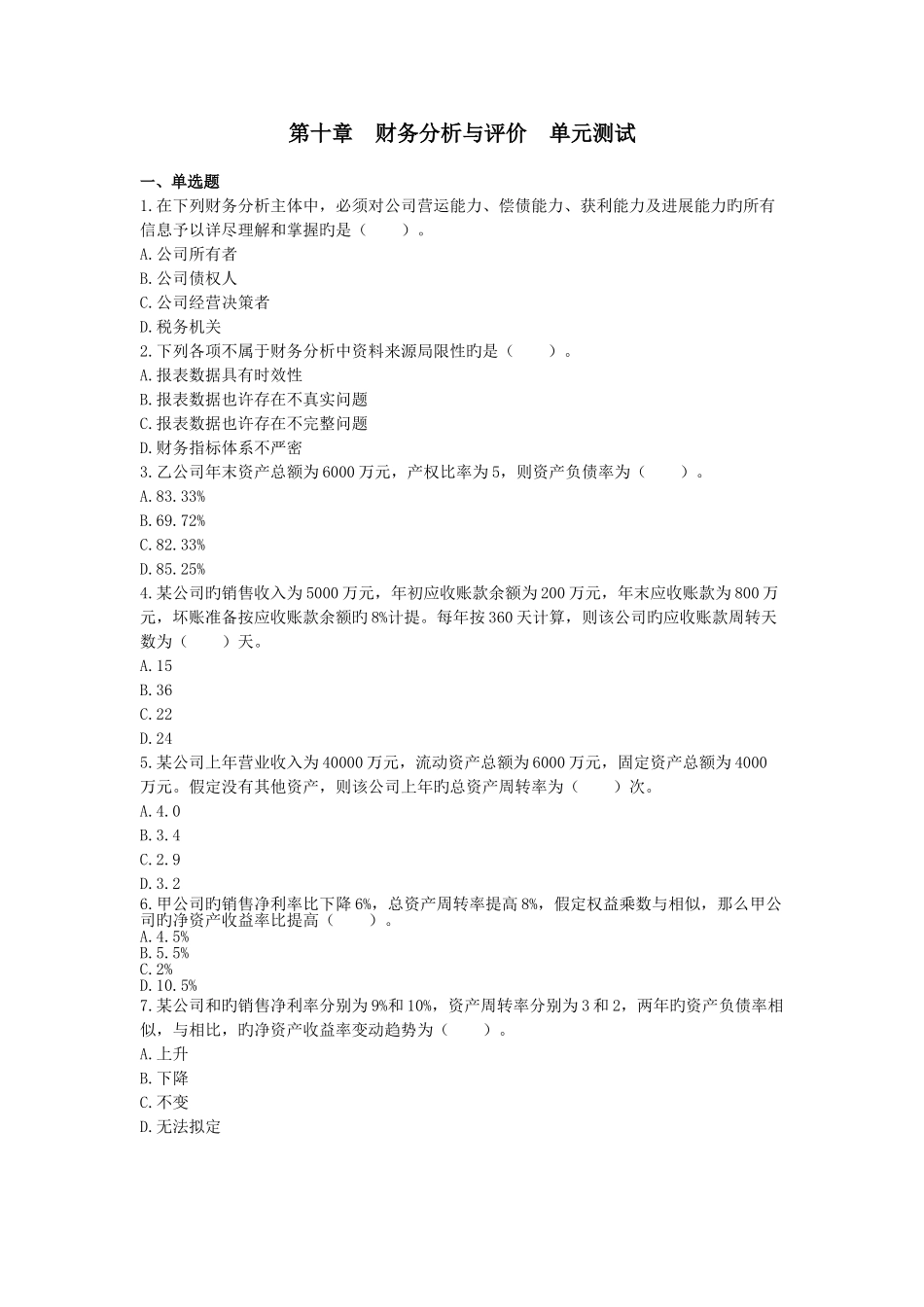 中级财务管理--财务分析与评价-单元测试_第1页